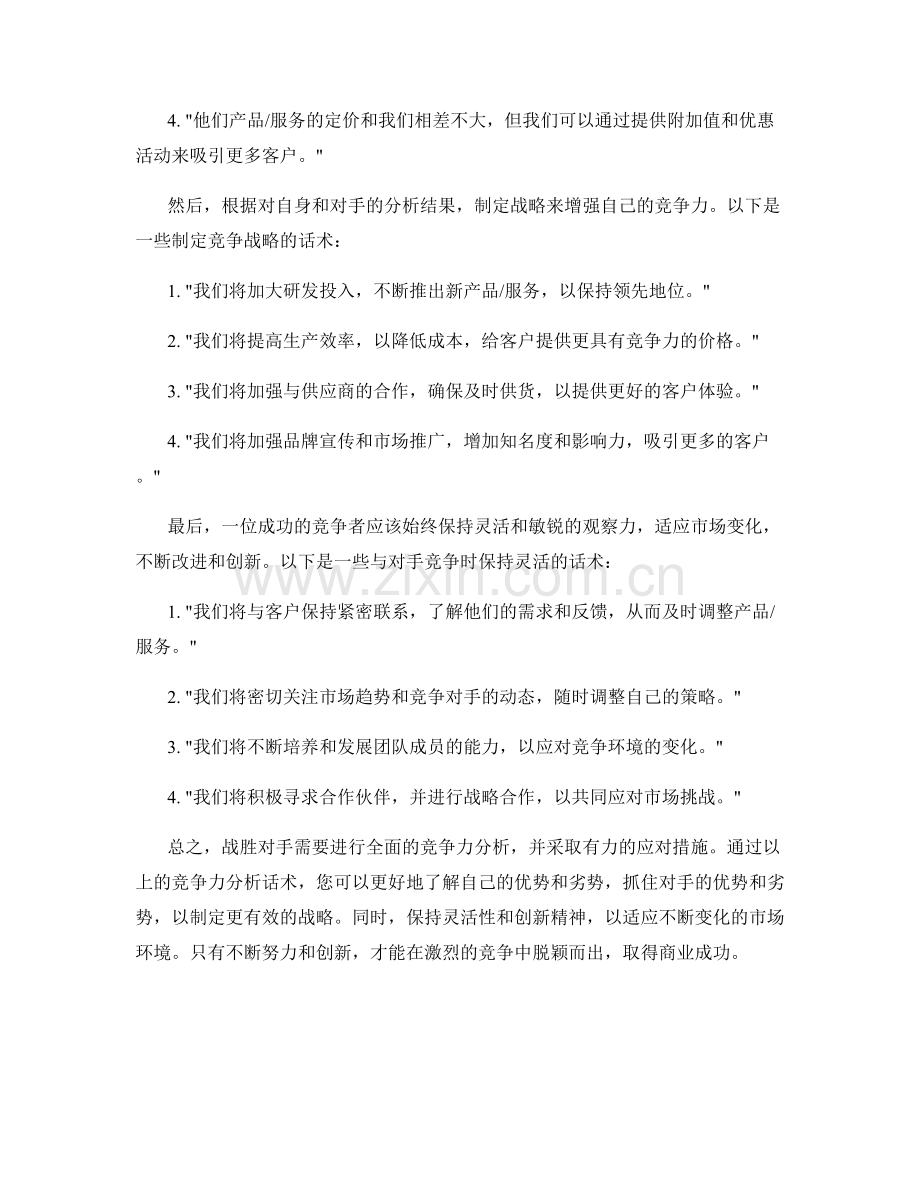 战胜对手的竞争力分析话术.docx_第2页