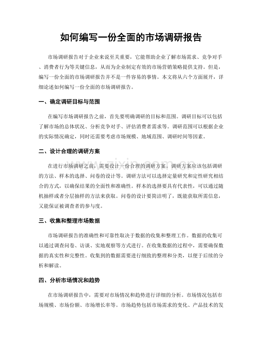 如何编写一份全面的市场调研报告.docx_第1页