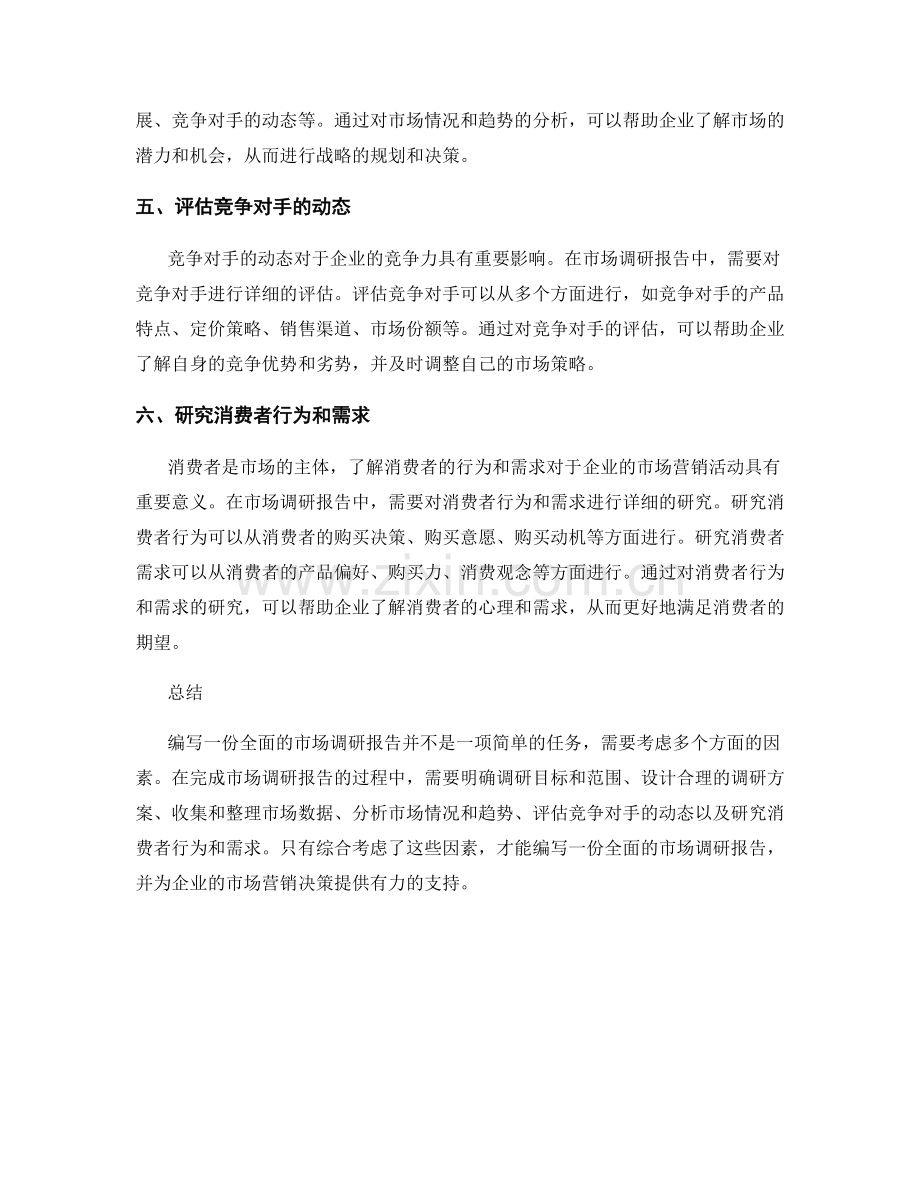 如何编写一份全面的市场调研报告.docx_第2页