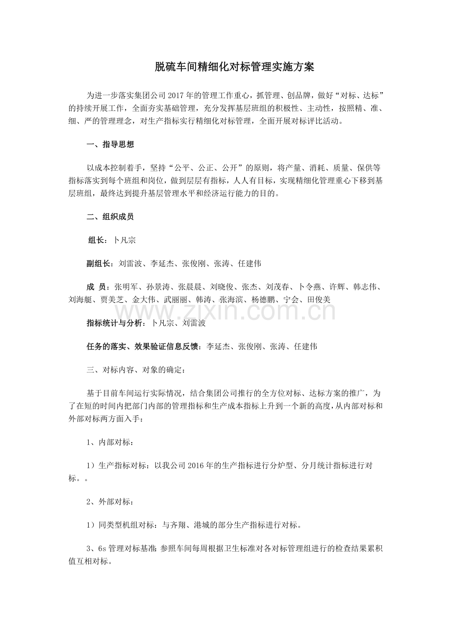 脱硫车间精细化对标管理实施方案.docx_第1页