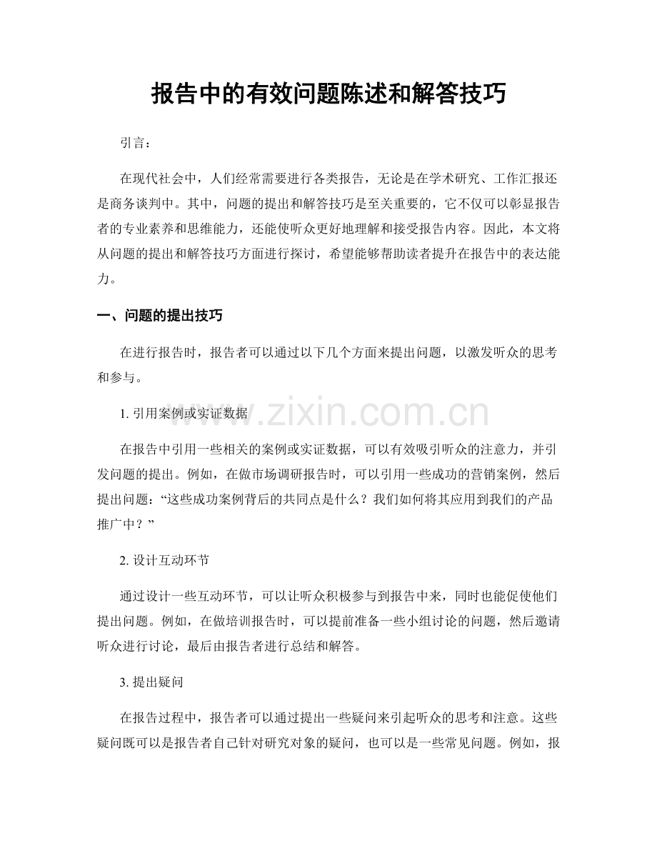 报告中的有效问题陈述和解答技巧.docx_第1页