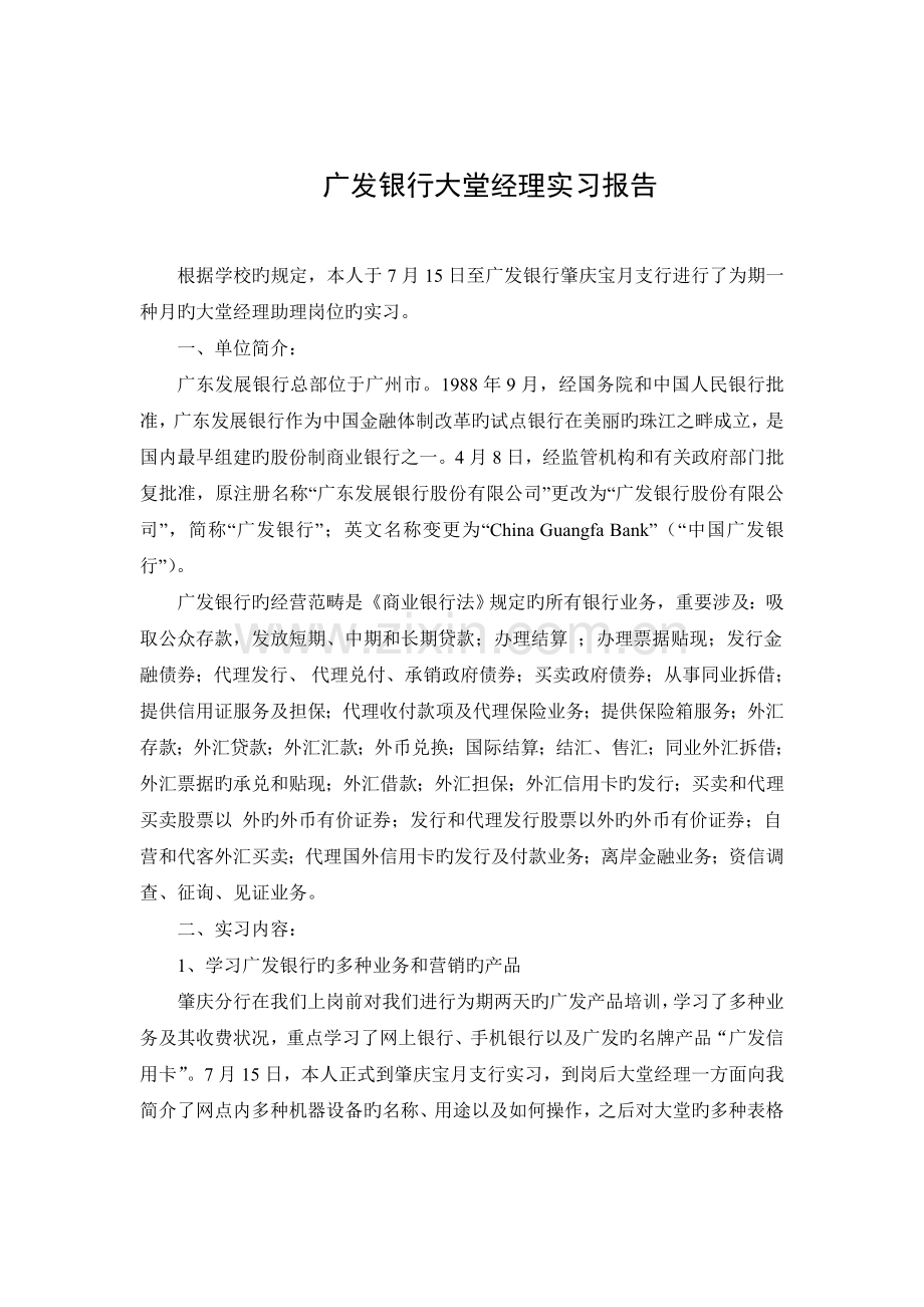 广发银行大堂经理实习报告.doc_第1页