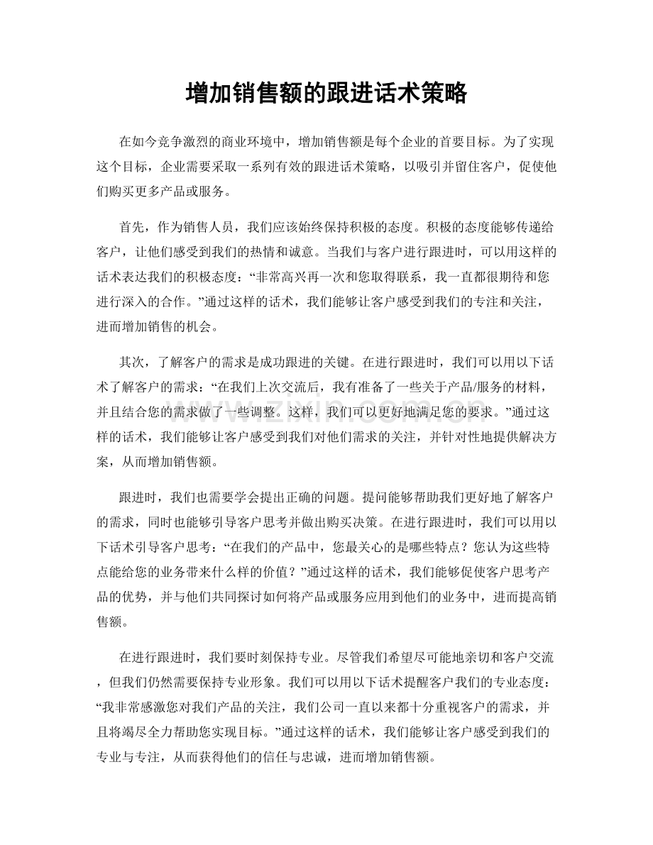 增加销售额的跟进话术策略.docx_第1页