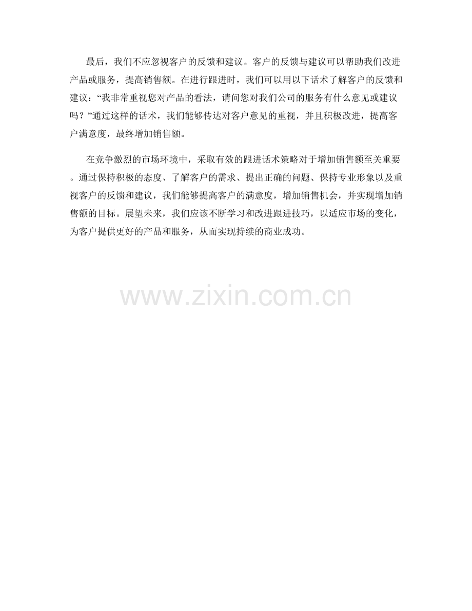 增加销售额的跟进话术策略.docx_第2页