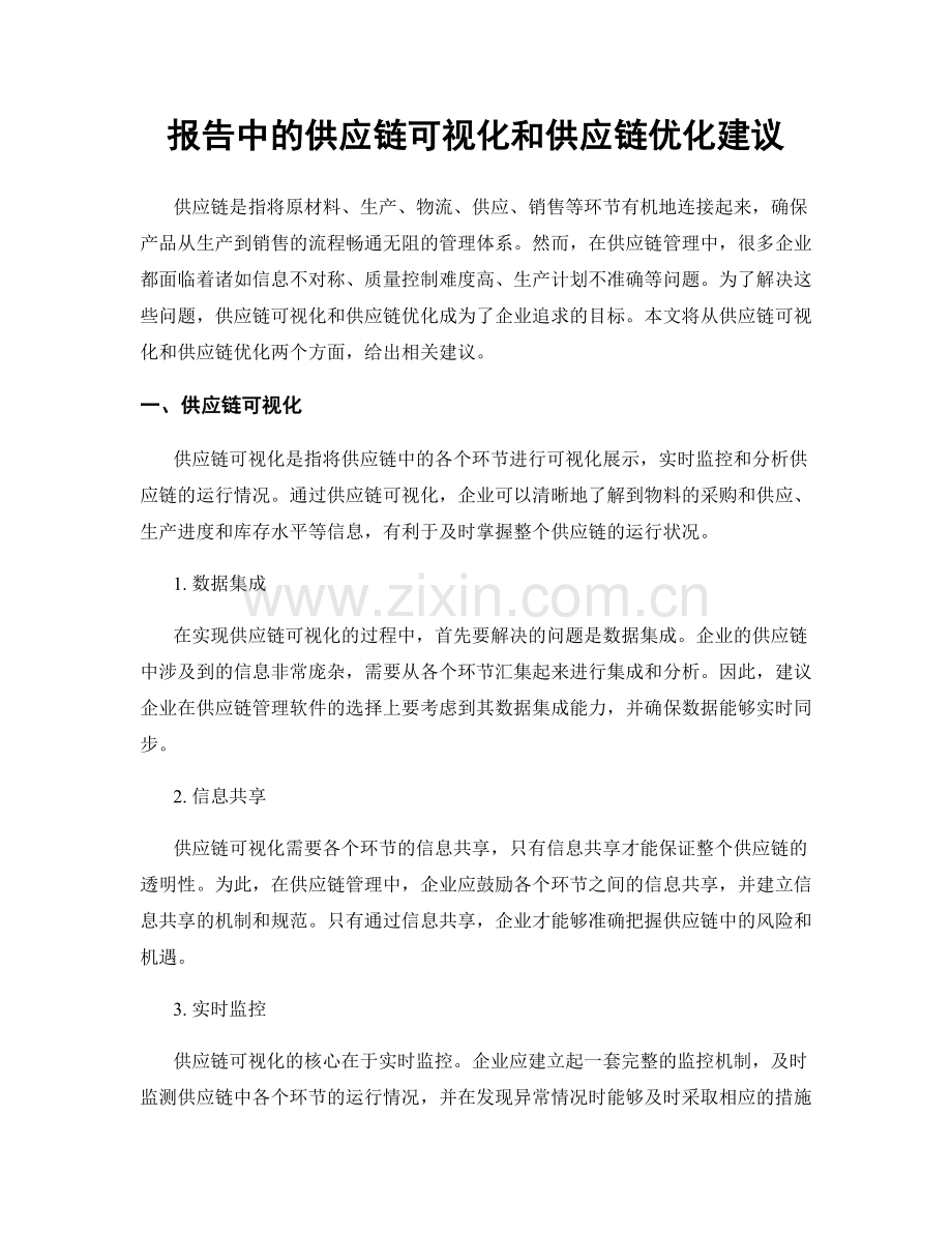 报告中的供应链可视化和供应链优化建议.docx_第1页