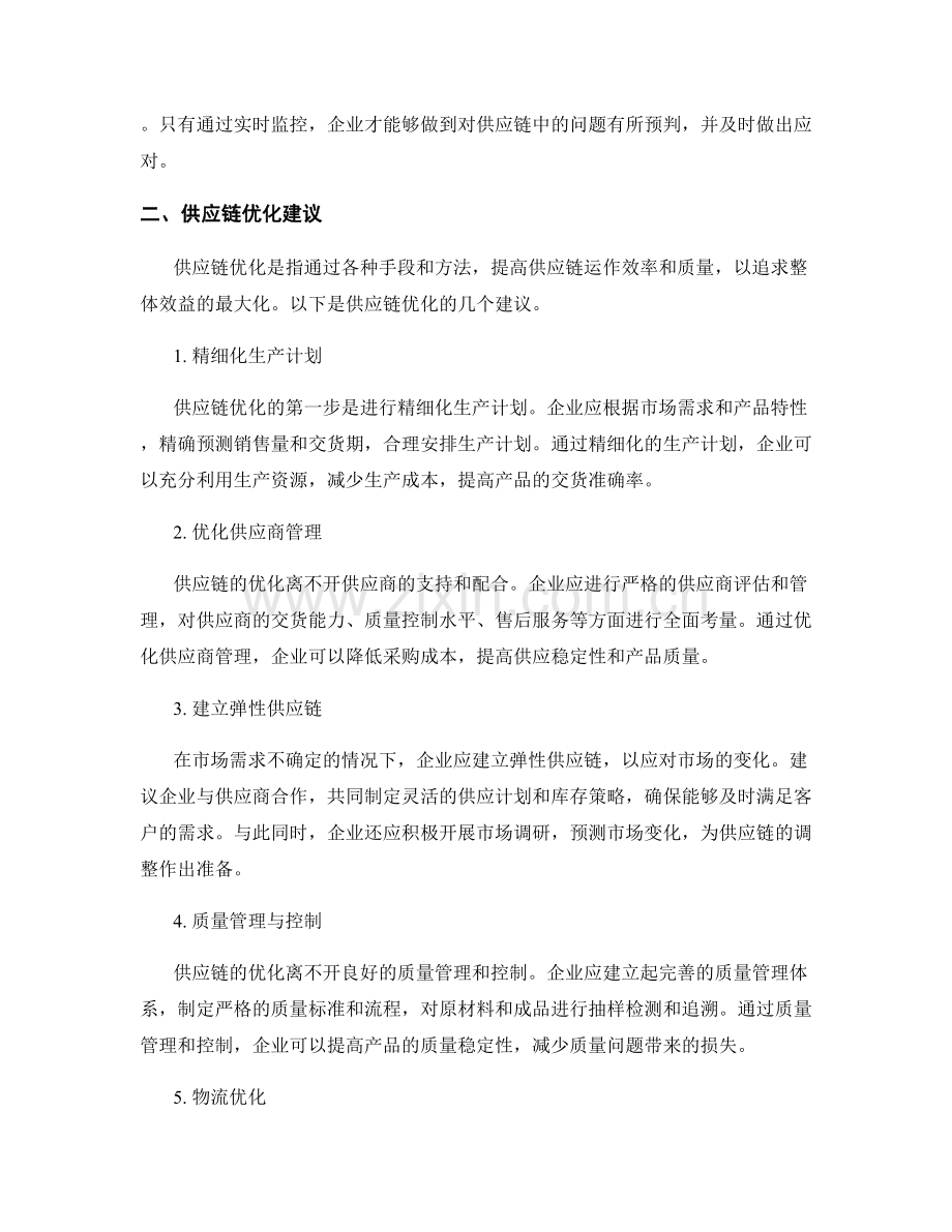 报告中的供应链可视化和供应链优化建议.docx_第2页