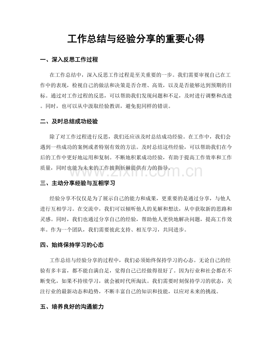 工作总结与经验分享的重要心得.docx_第1页