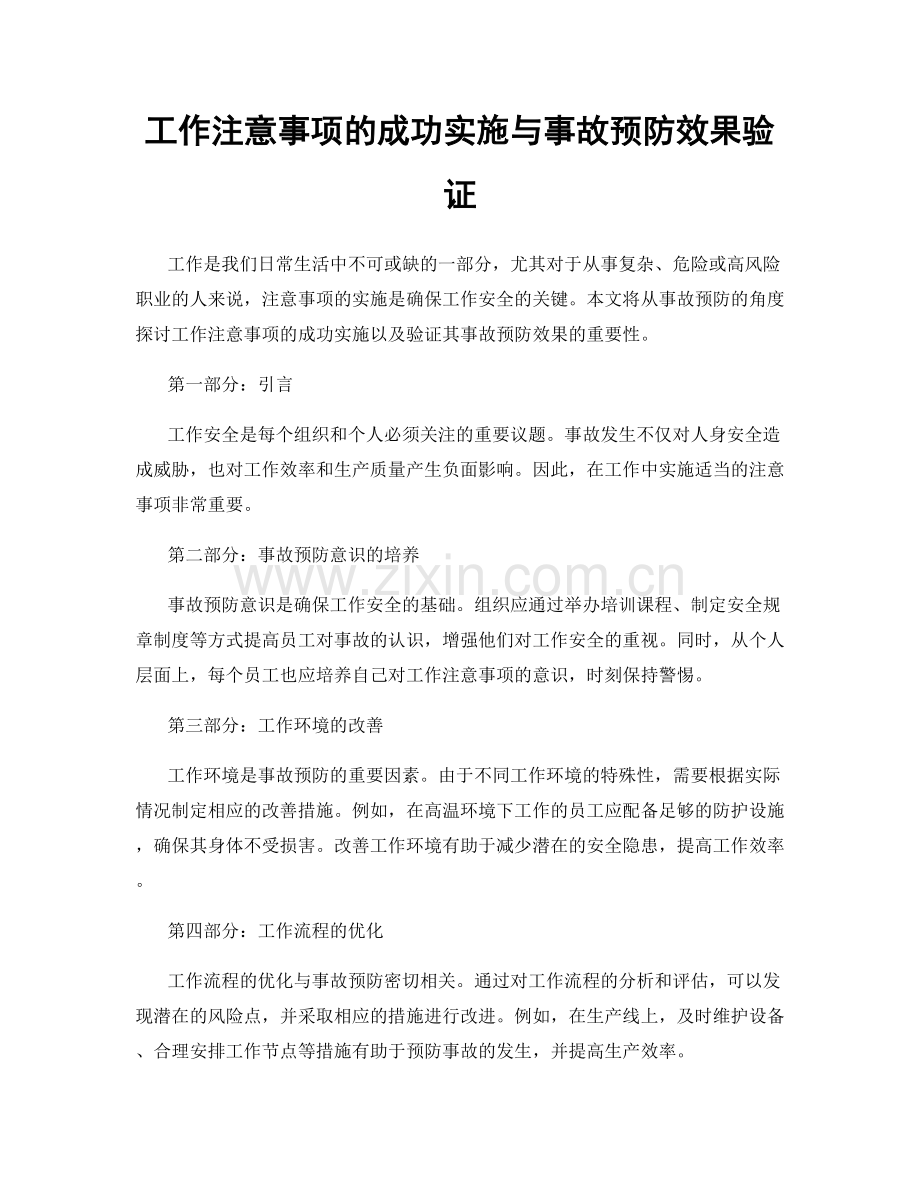 工作注意事项的成功实施与事故预防效果验证.docx_第1页