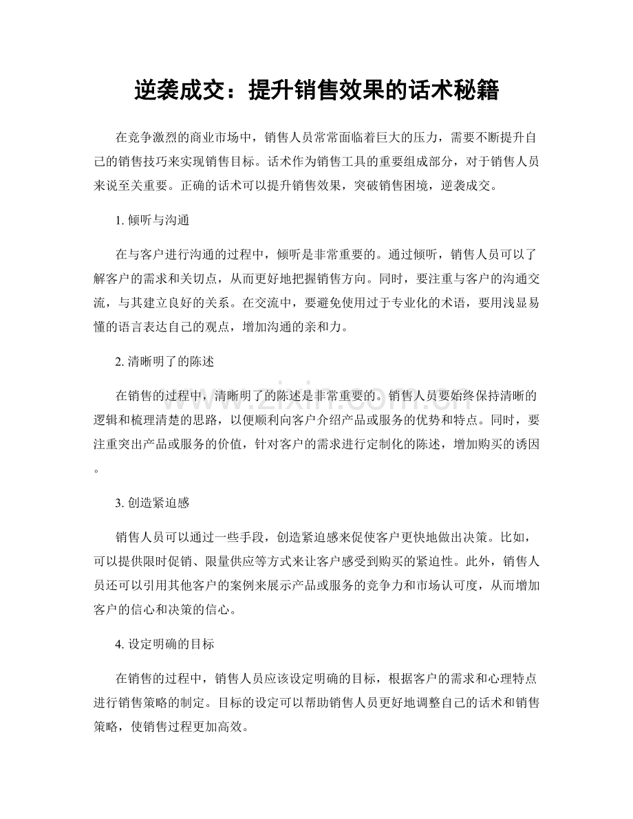 逆袭成交：提升销售效果的话术秘籍.docx_第1页