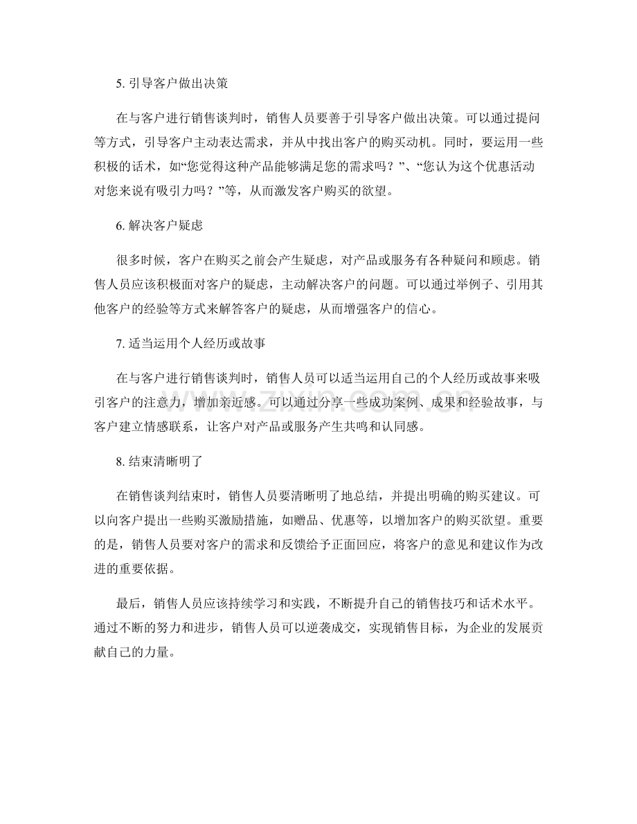 逆袭成交：提升销售效果的话术秘籍.docx_第2页