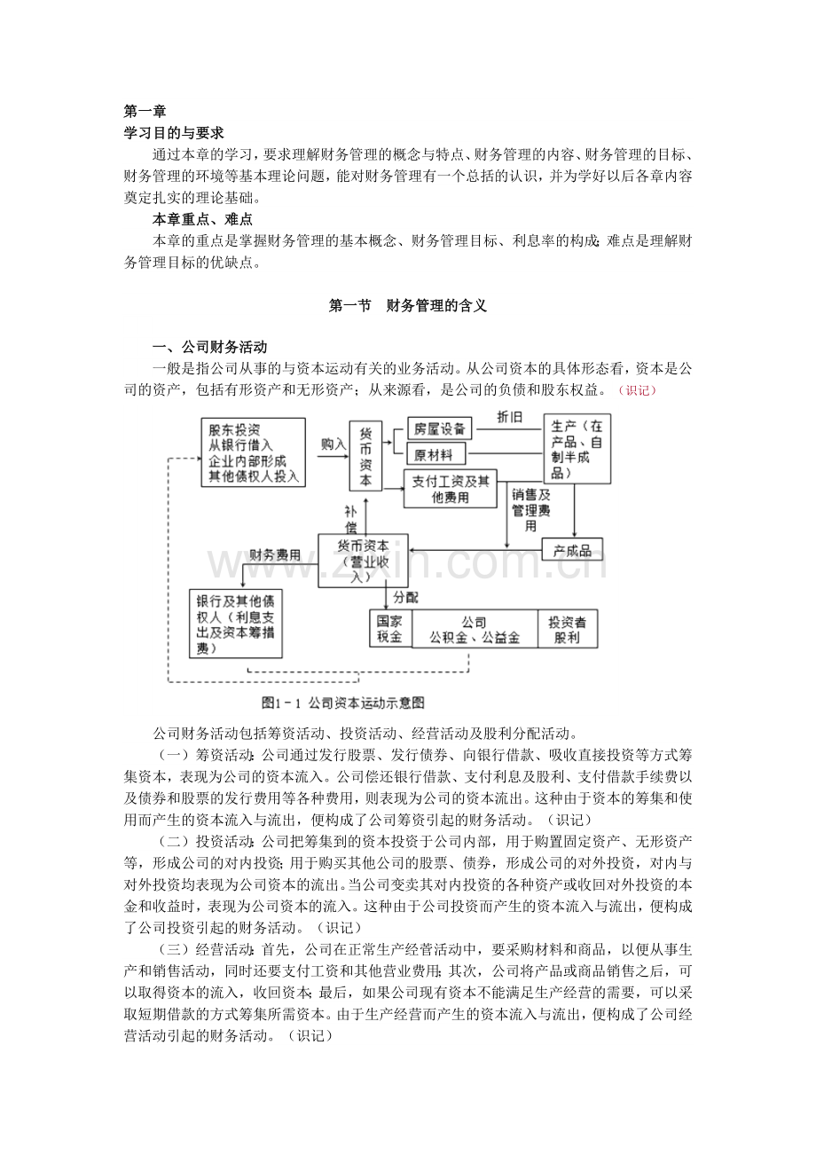 财务管理学讲义新版.docx_第1页