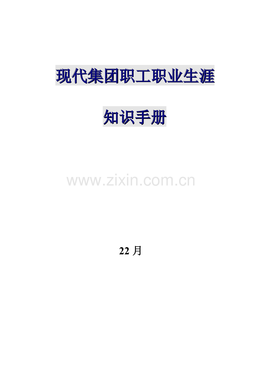 113-当代集团职业生涯规划知识手册325.doc_第1页