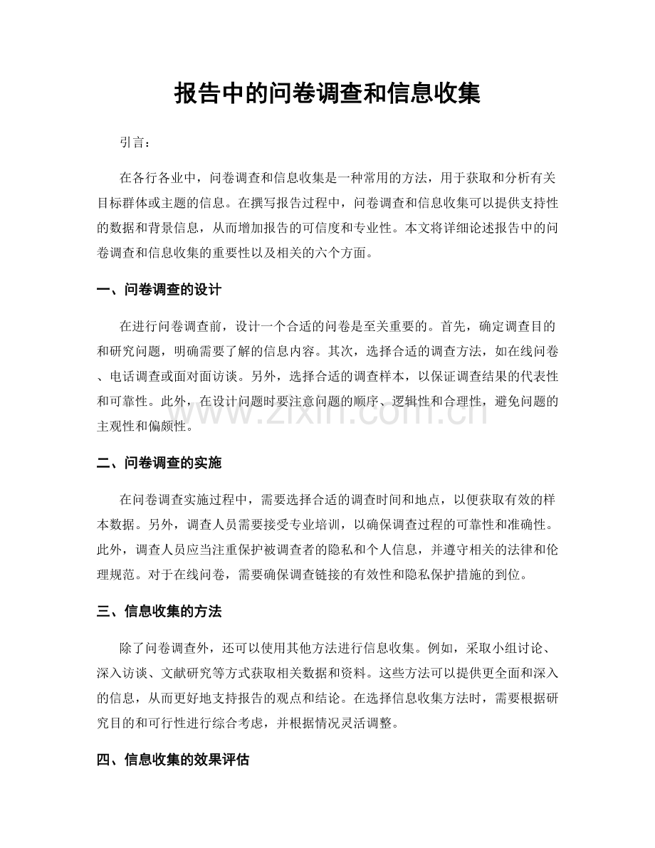 报告中的问卷调查和信息收集.docx_第1页