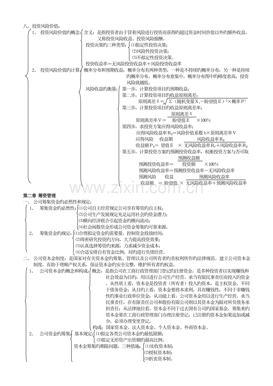 财务管理学知识脉络图.doc_第3页