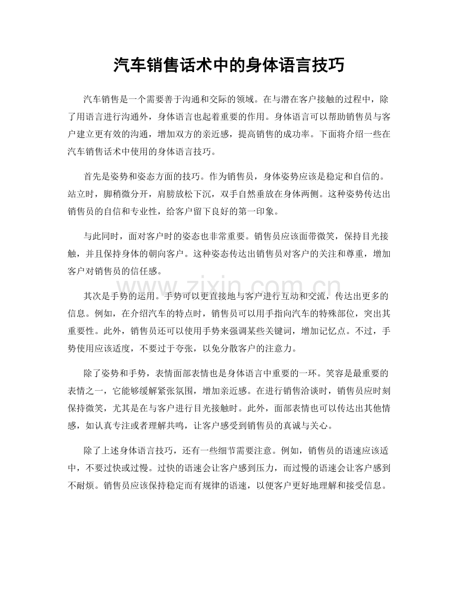 汽车销售话术中的身体语言技巧.docx_第1页