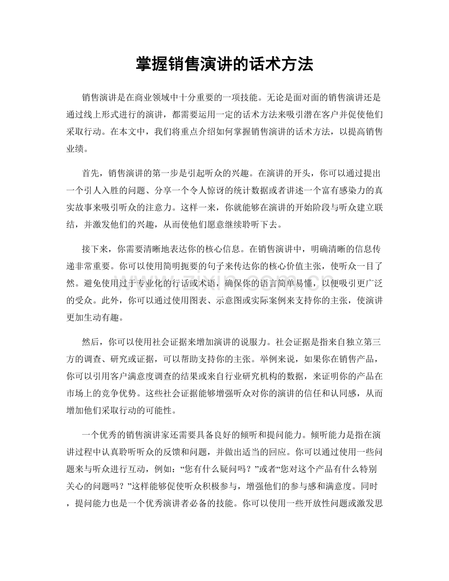 掌握销售演讲的话术方法.docx_第1页