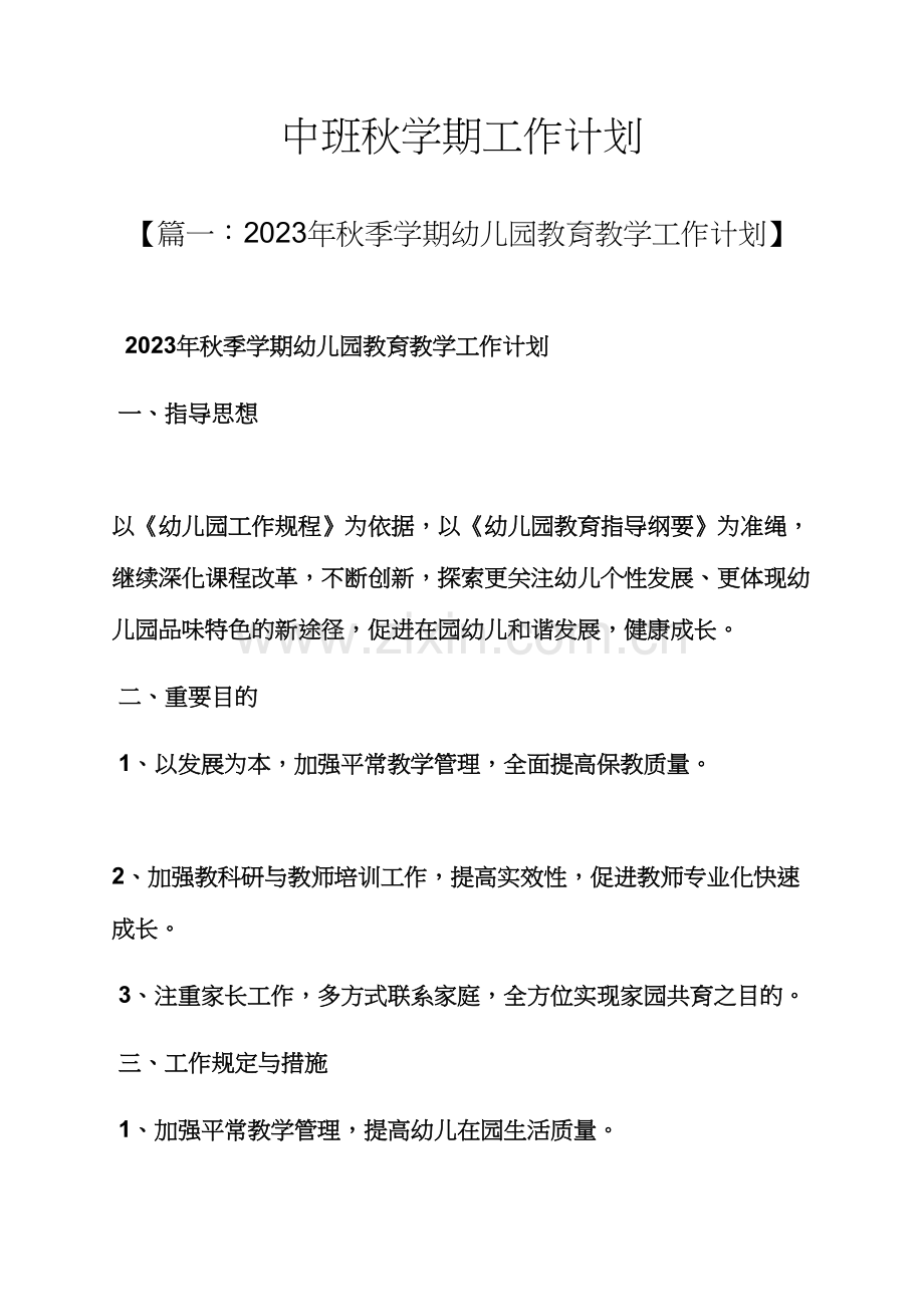 中班秋学期工作计划.docx_第1页