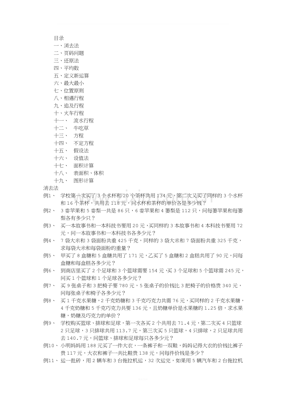 小学奥数所有题型归类(绝无雷同).doc_第1页