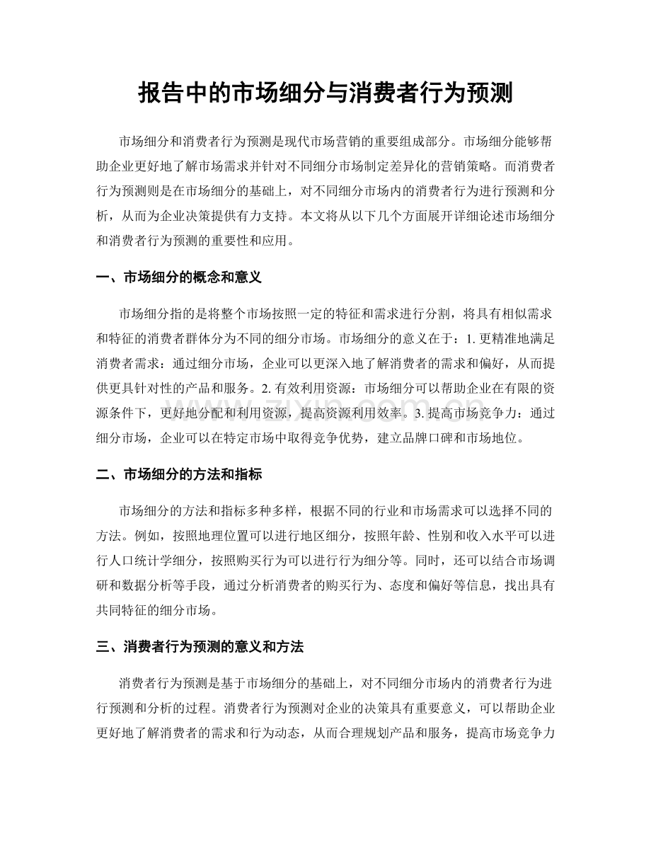 报告中的市场细分与消费者行为预测.docx_第1页