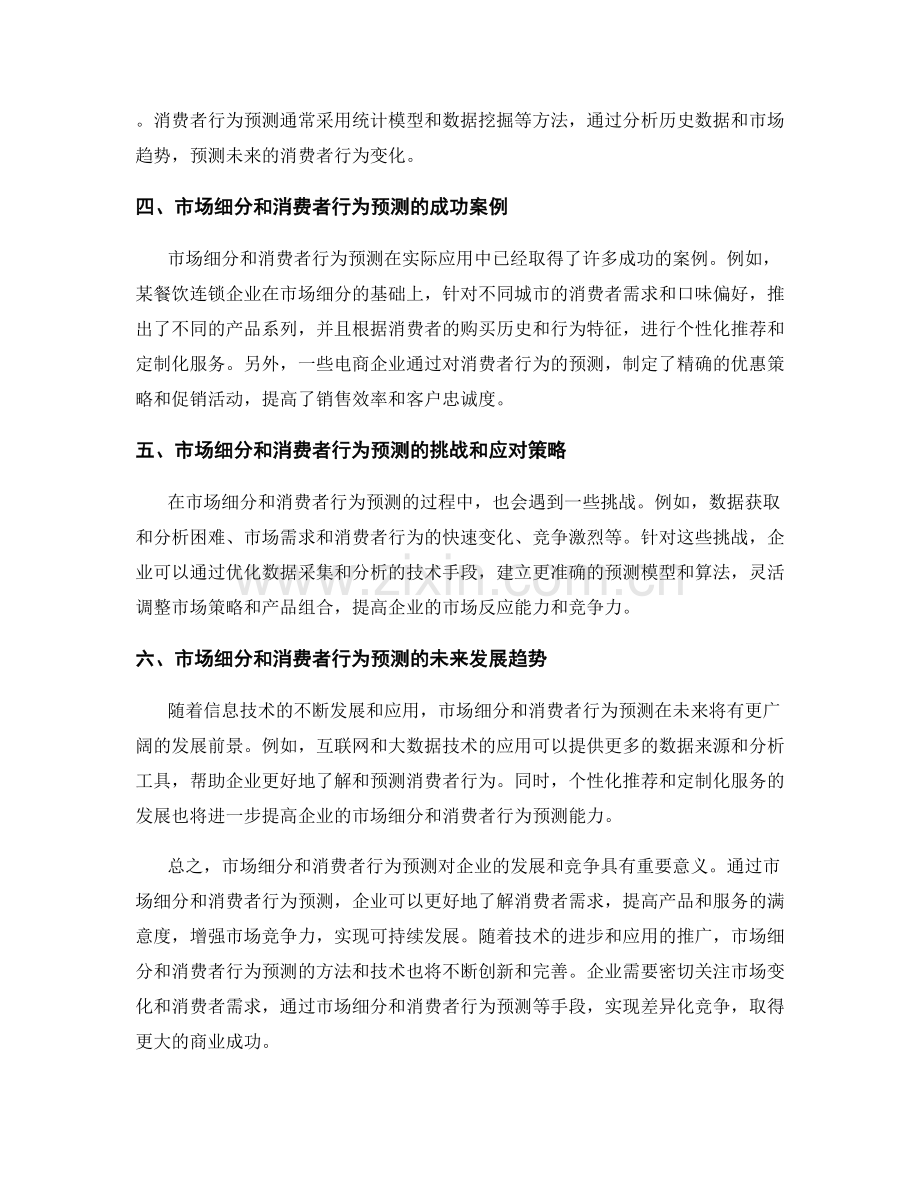 报告中的市场细分与消费者行为预测.docx_第2页