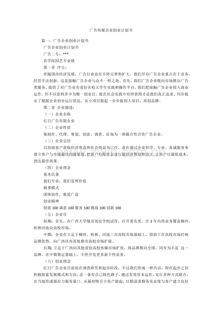 广告传媒公司创业计划书.docx_第1页