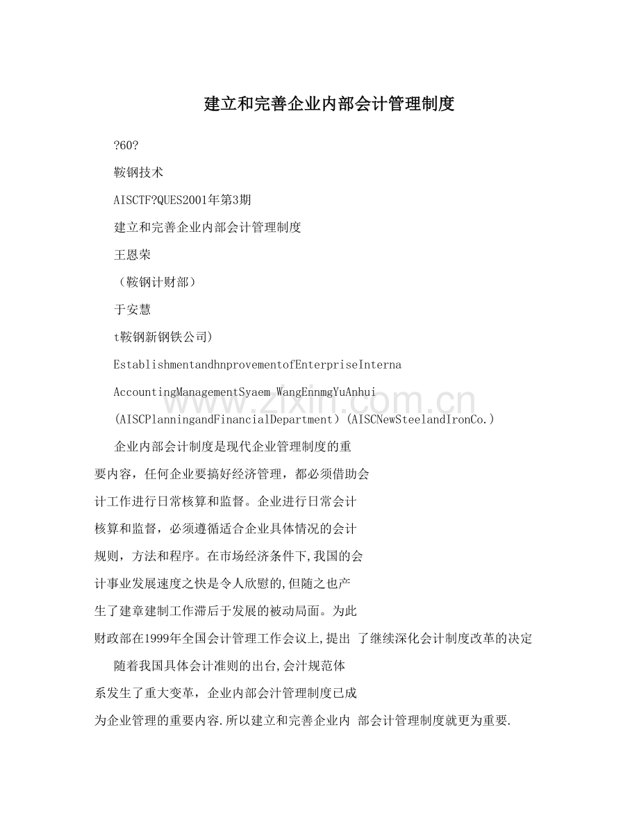 建立和完善企业内部会计管理制度.doc_第1页