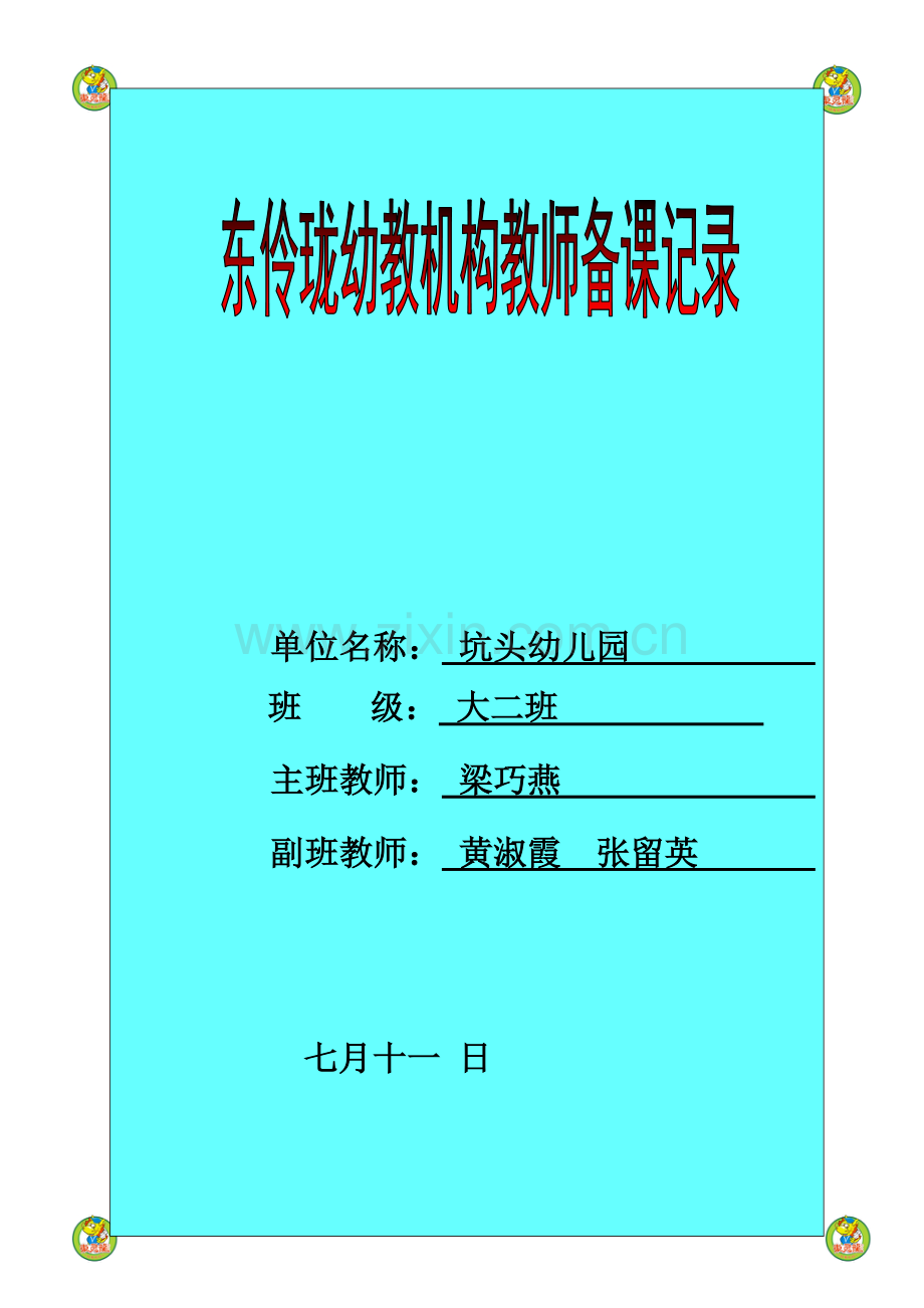 幼儿园第二学期大二班第20周备课.doc_第1页