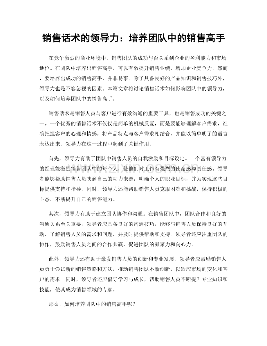 销售话术的领导力：培养团队中的销售高手.docx_第1页