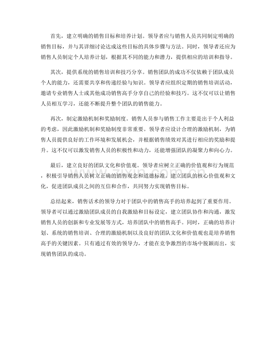 销售话术的领导力：培养团队中的销售高手.docx_第2页