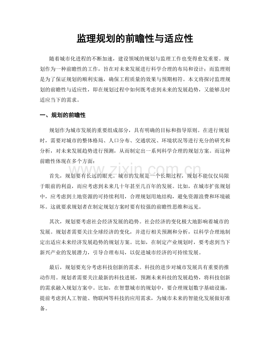 监理规划的前瞻性与适应性.docx_第1页