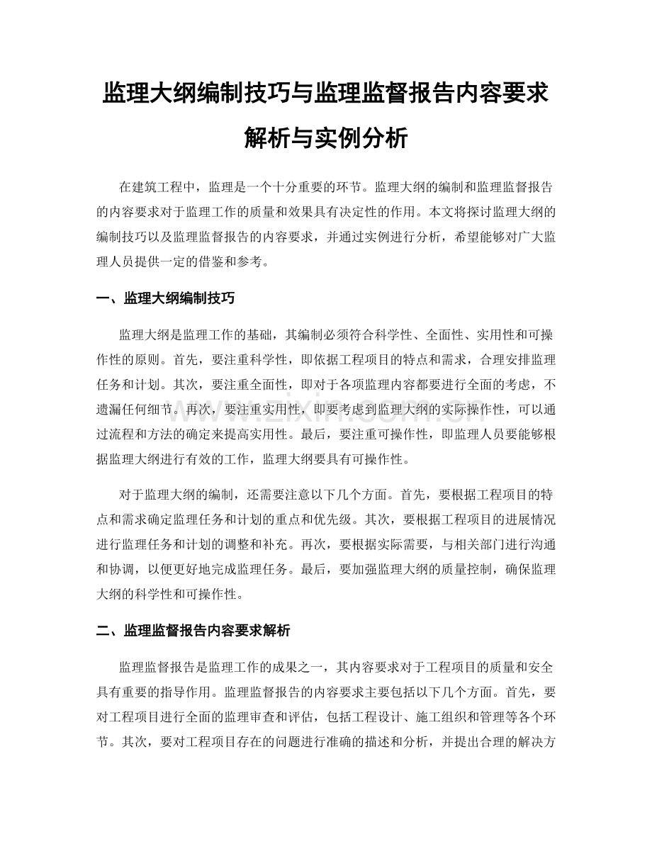 监理大纲编制技巧与监理监督报告内容要求解析与实例分析.docx_第1页