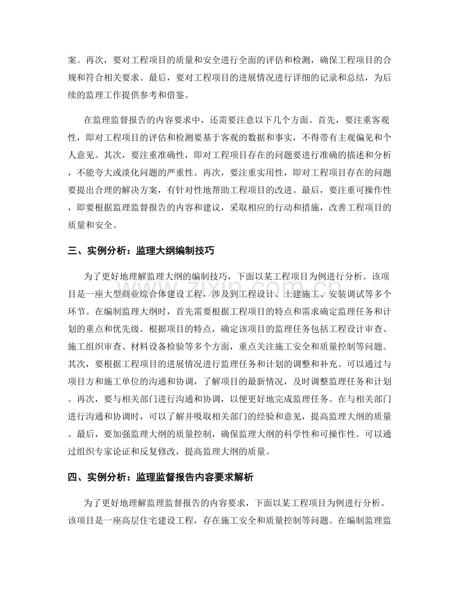 监理大纲编制技巧与监理监督报告内容要求解析与实例分析.docx_第2页