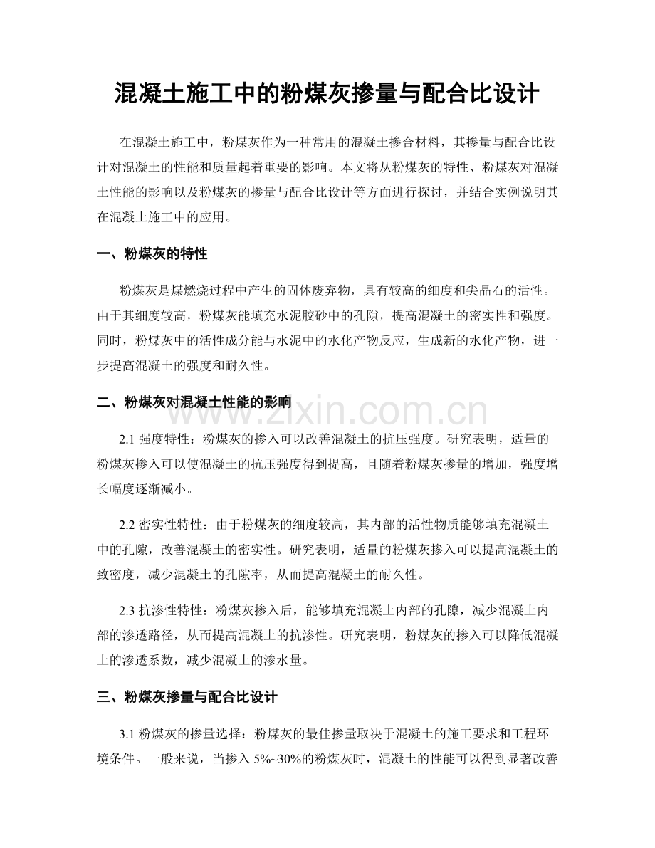 混凝土施工中的粉煤灰掺量与配合比设计.docx_第1页