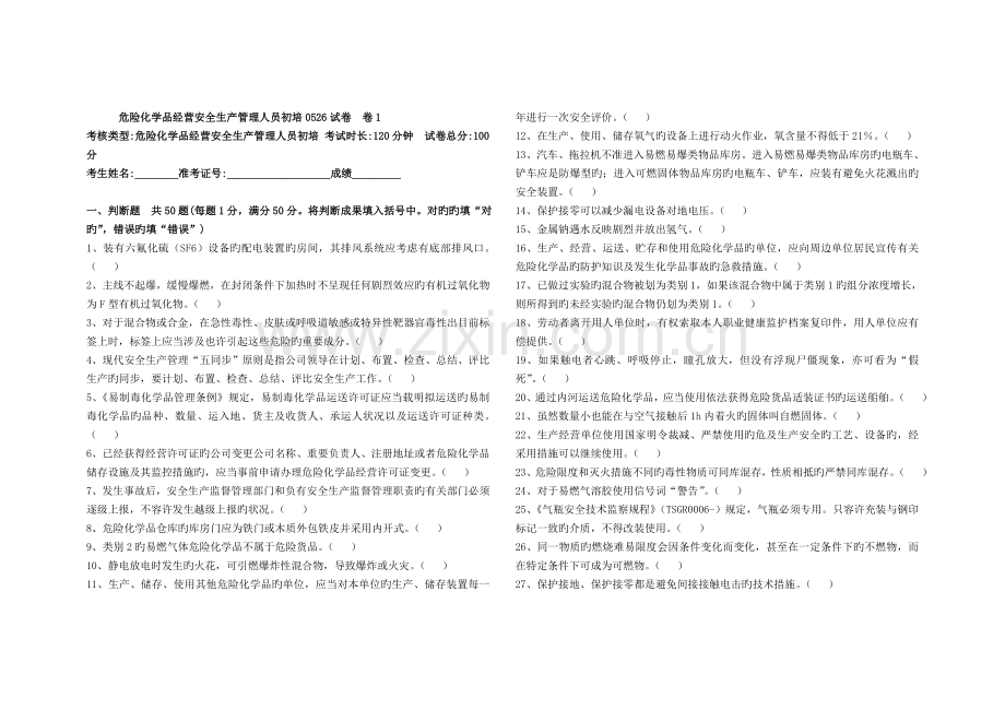 危险化学品经营安全生产管理人员初培0526试卷卷1题目和答案8.doc_第1页