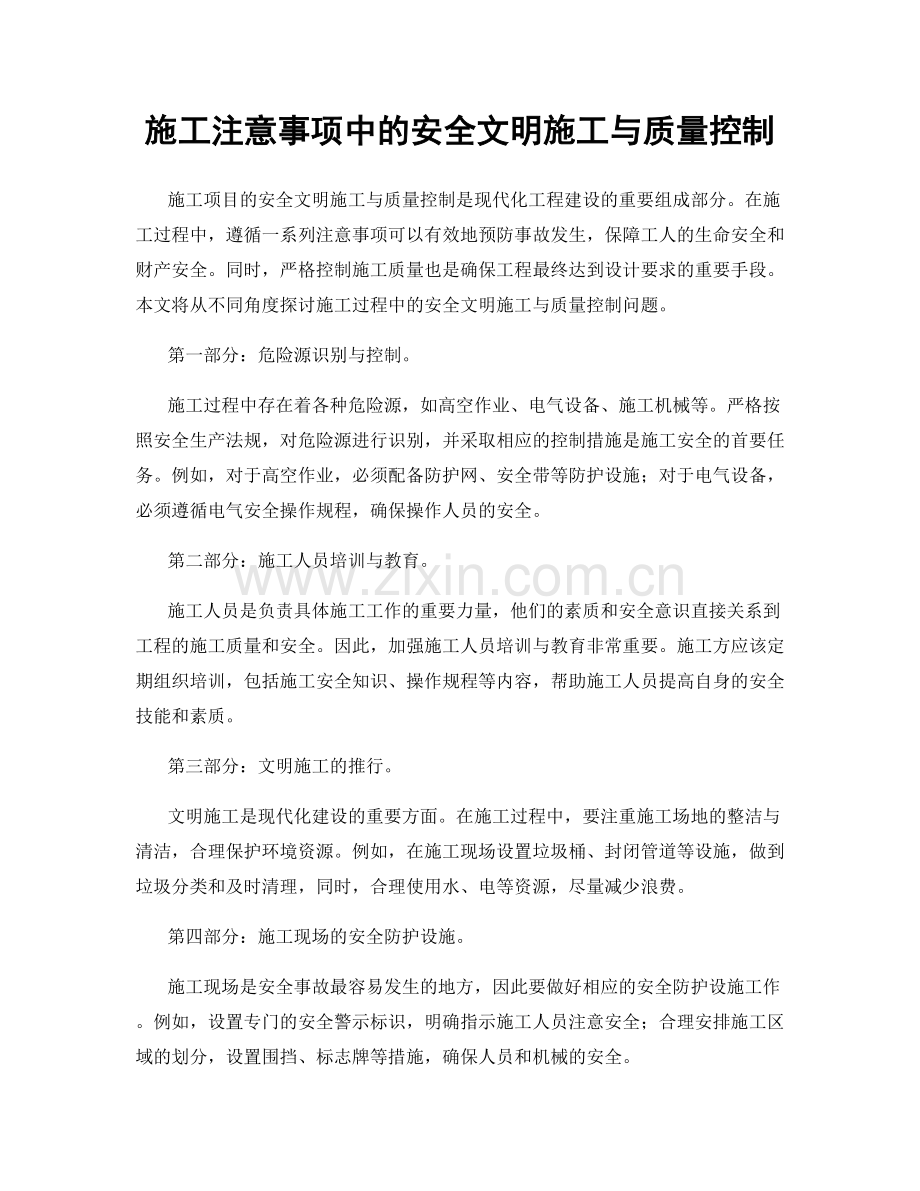 施工注意事项中的安全文明施工与质量控制.docx_第1页