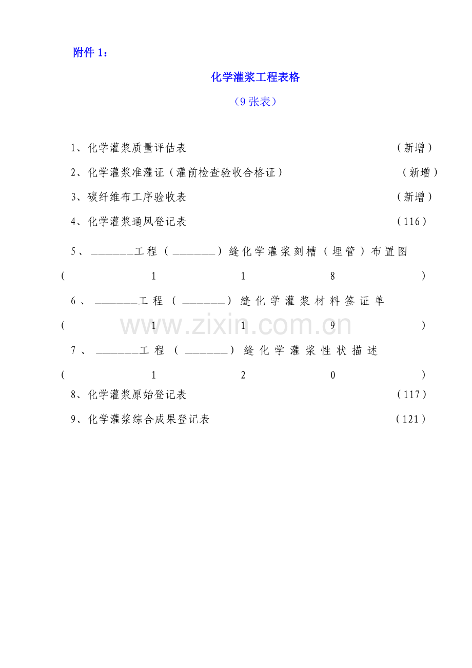 化学灌浆记录验收表格.doc_第1页