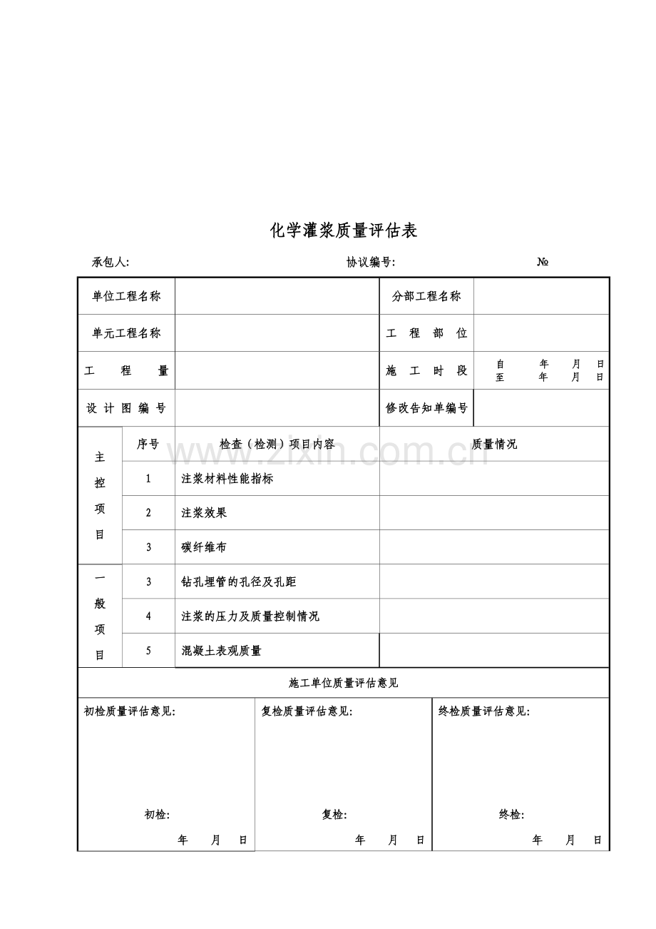 化学灌浆记录验收表格.doc_第2页