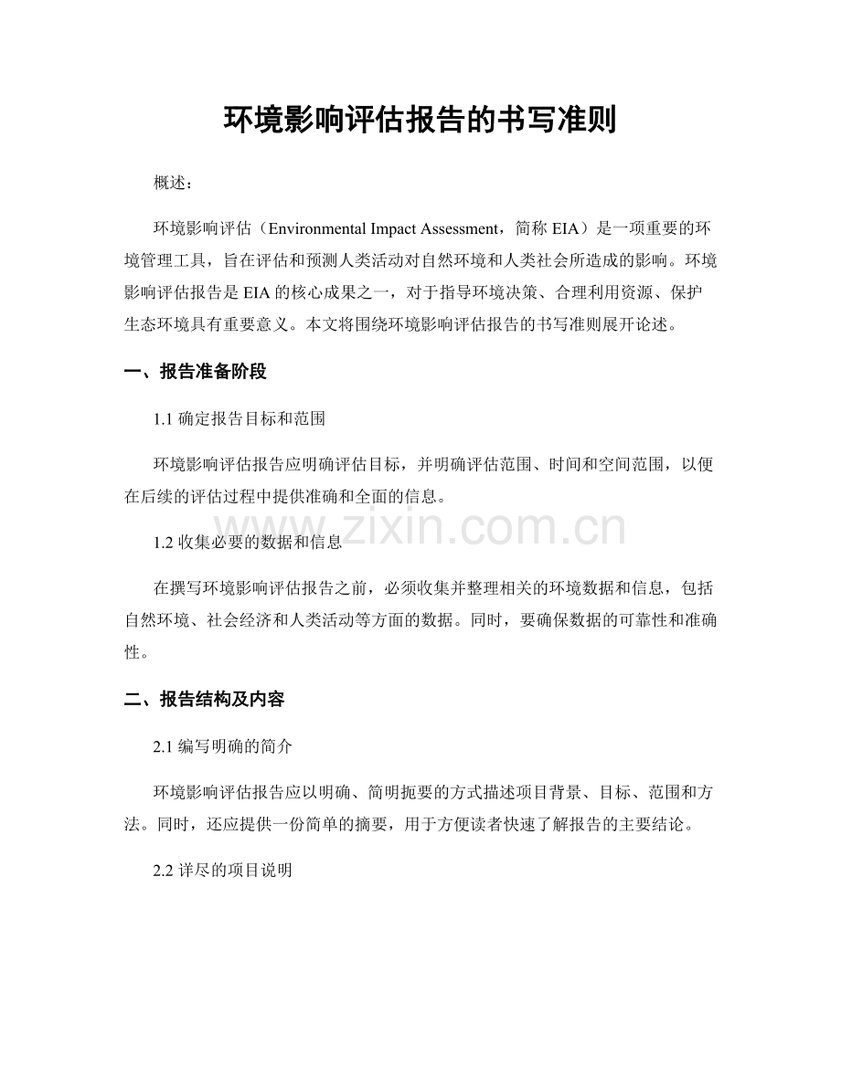 环境影响评估报告的书写准则.docx_第1页