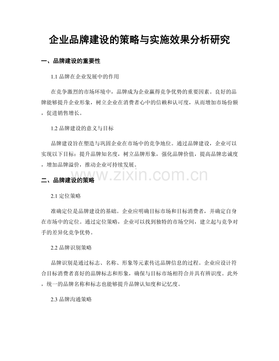 企业品牌建设的策略与实施效果分析研究.docx_第1页