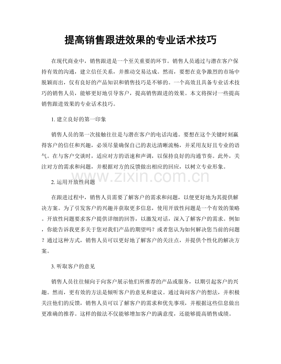 提高销售跟进效果的专业话术技巧.docx_第1页