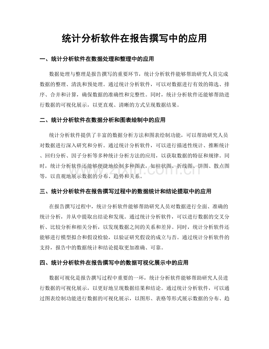 统计分析软件在报告撰写中的应用.docx_第1页