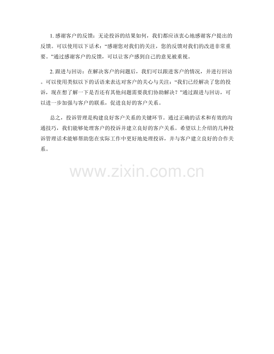 投诉管理话术：构建良好客户关系.docx_第2页