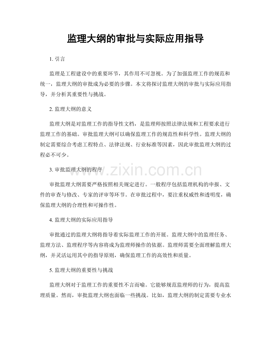 监理大纲的审批与实际应用指导.docx_第1页