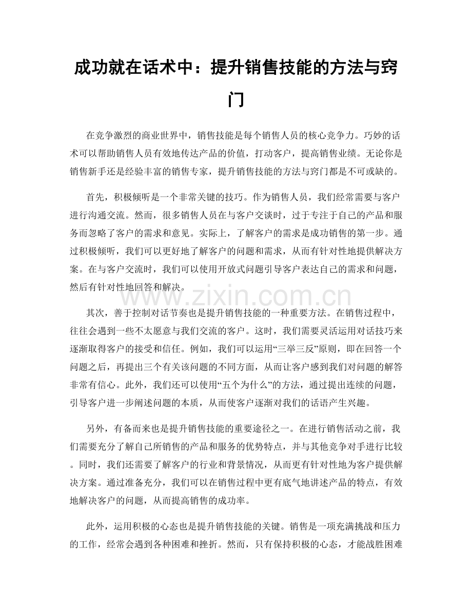 成功就在话术中：提升销售技能的方法与窍门.docx_第1页