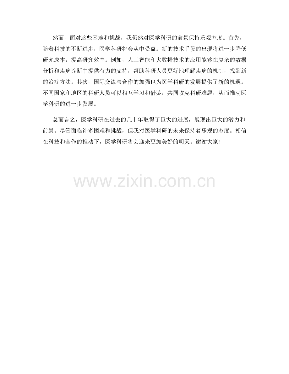 医学科研进展与前景展望发言稿.docx_第2页