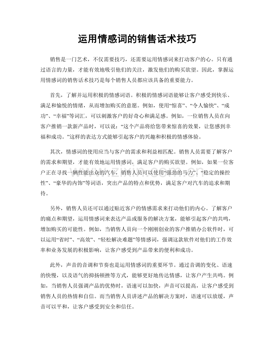 运用情感词的销售话术技巧.docx_第1页