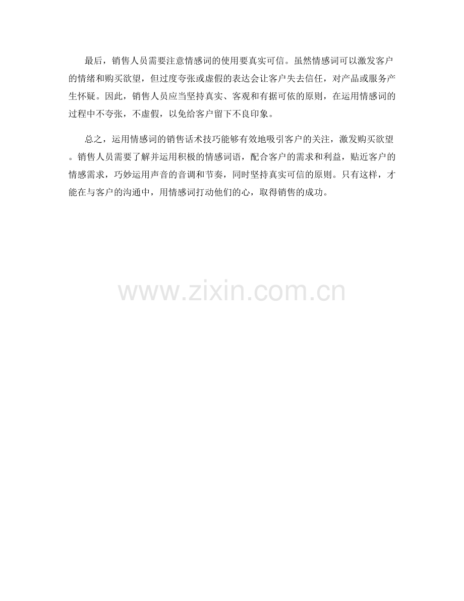 运用情感词的销售话术技巧.docx_第2页