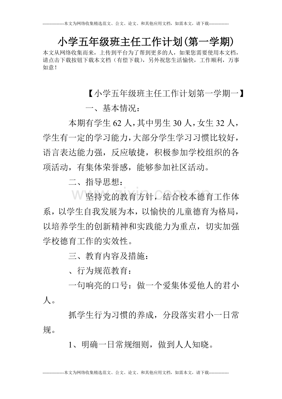 小学五年级班主任工作计划(第一学期)试卷教案.doc_第1页