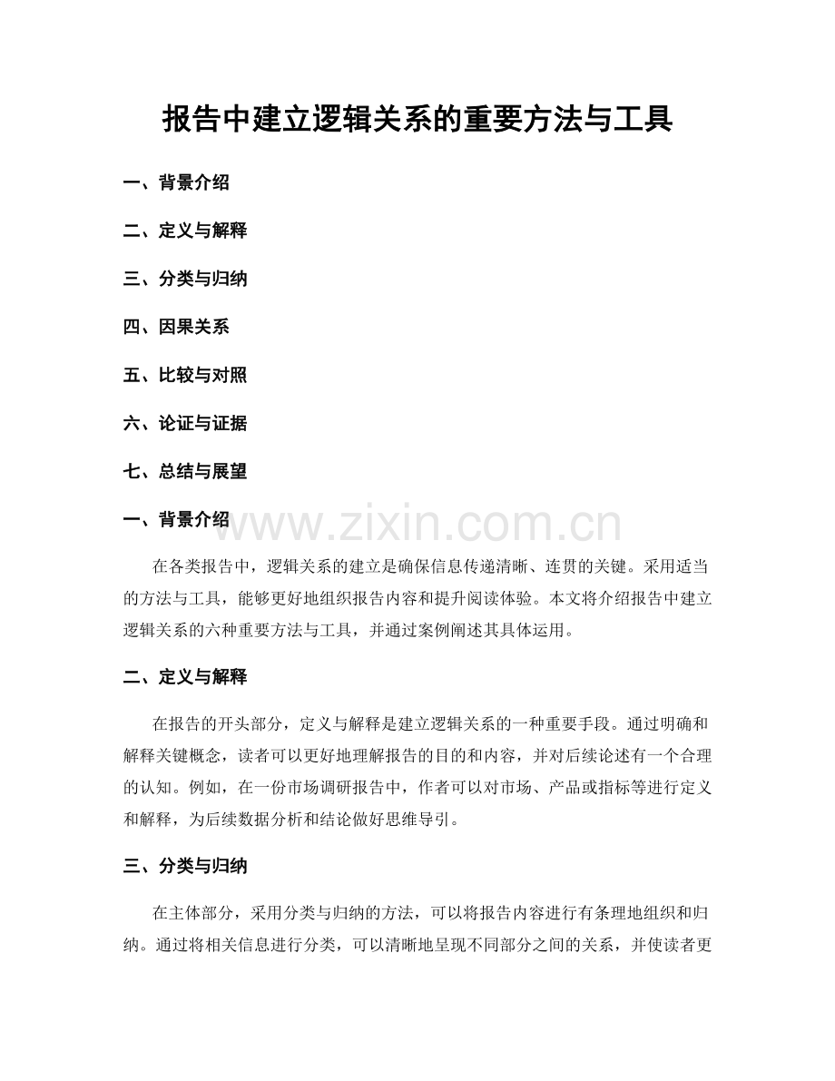 报告中建立逻辑关系的重要方法与工具.docx_第1页