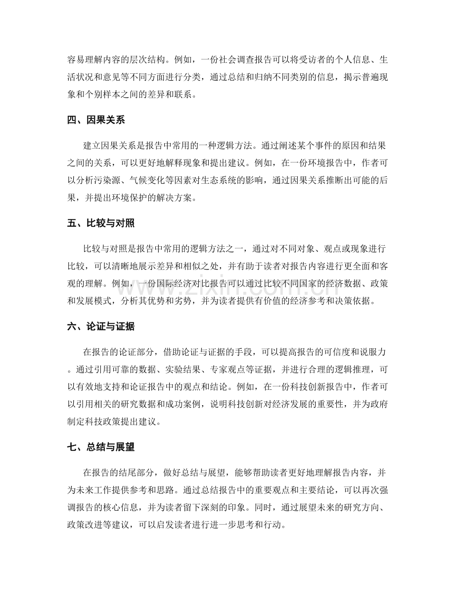 报告中建立逻辑关系的重要方法与工具.docx_第2页